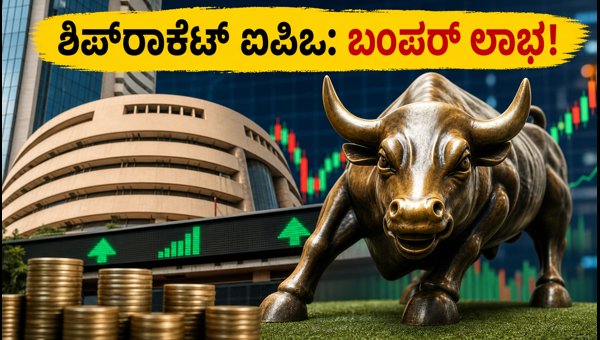 ಶಿಪ್‌ರಾಕೆಟ್ ಐಪಿಒ: ಹೂಡಿಕೆದಾರರಿಗೆ ಬಂಪರ್ ಲಾಭ