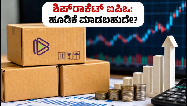 ಶಿಪ್ರಾಕೆಟ್ ಐಪಿಒ ಆರಂಭ: ಹೂಡಿಕೆದಾರರಿಗೆ ಸುವರ್ಣಾವಕಾಶ? ಶಿಪ್ರಾಕೆಟ್ ಐಪಿಒ ಆರಂಭ: ಹೂಡಿಕೆದಾರರಿಗೆ ಸುವರ್ಣಾವಕಾಶ?