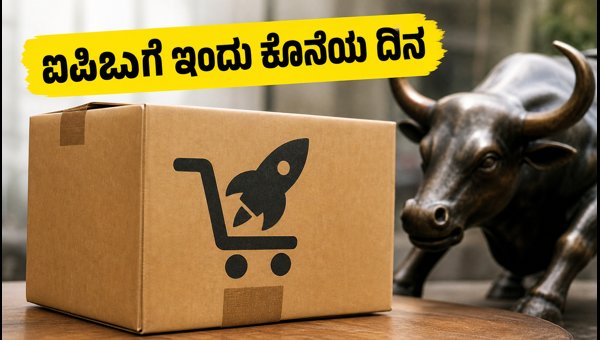 ಶಿಪ್ರೊಕೆಟ್ ಐಪಿಒ: ಇಂದು ಸಬ್‌ಸ್ಕ್ರಿಪ್ಷನ್‌ಗೆ ಕೊನೆಯ ದಿನ