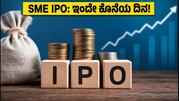 SME IPO: ಇಂದೇ ಕೊನೆಯ ಅವಕಾಶ, ಎಚ್ಚರ!
