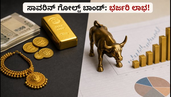 ಸಾವರಿನ್ ಗೋಲ್ಡ್ ಬಾಂಡ್: ಆರ್‌ಬಿಐನಿಂದ ಎಕ್ಸಿಟ್ ವಿಂಡೋ ಓಪನ್