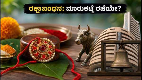 ರಕ್ಷಾಬಂಧನ: ಷೇರು ಮಾರುಕಟ್ಟೆ ತೆರೆದಿರುತ್ತದೆಯೇ? ಇಲ್ಲಿದೆ ಮಾಹಿತಿ