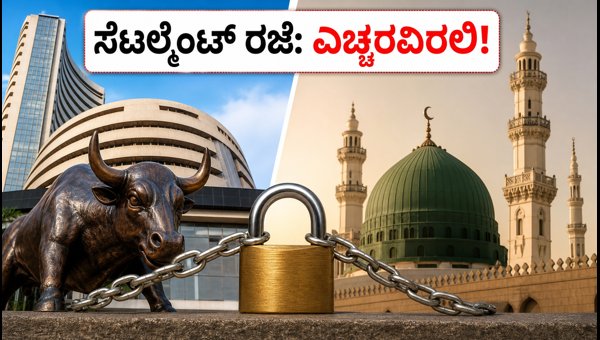 ಶೇರು ಮಾರುಕಟ್ಟೆ ಸೆಟಲ್ಮೆಂಟ್ ರಜೆ: ಏನಾಗುತ್ತೆ? ಶೇರು ಮಾರುಕಟ್ಟೆ ಸೆಟಲ್ಮೆಂಟ್ ರಜೆ: ಏನಾಗುತ್ತೆ?