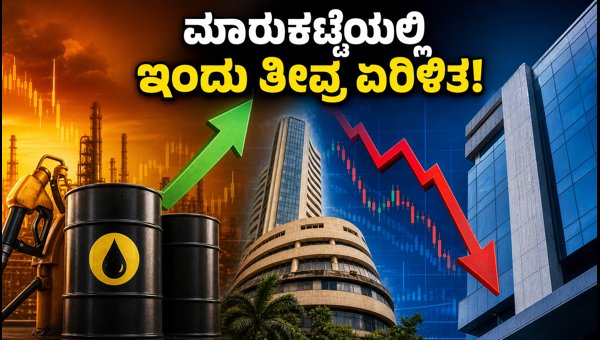 ಕಚ್ಚಾ ತೈಲ ಏರಿಕೆ: ಮಾರುಕಟ್ಟೆಯಲ್ಲಿ ಇಂದು ತೀವ್ರ ಏರಿಳಿತ ಕಚ್ಚಾ ತೈಲ ಏರಿಕೆ: ಮಾರುಕಟ್ಟೆಯಲ್ಲಿ ಇಂದು ತೀವ್ರ ಏರಿಳಿತ