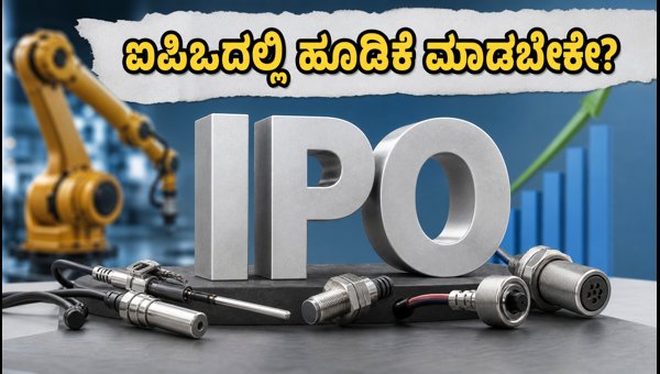 ಟೆಂಪ್‌ಸೆನ್ಸ್ ಐಪಿಒ: ಹೂಡಿಕೆದಾರರು ಗಮನಿಸಬೇಕಾದ ಪ್ರಮುಖ ಅಂಶಗಳು