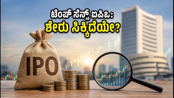 ಟೆಂಪ್‌ಸೆನ್ಸ್‌ ಐಪಿಒ: ಅಲಾಟ್‌ಮೆಂಟ್ ಸ್ಟೇಟಸ್ ಚೆಕ್ ಮಾಡುವುದು ಹೇಗೆ?