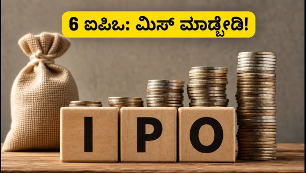 ಮುಂದಿನ ವಾರ 6 ಐಪಿಒಗಳ ಬಂಪರ್ ಅವಕಾಶ