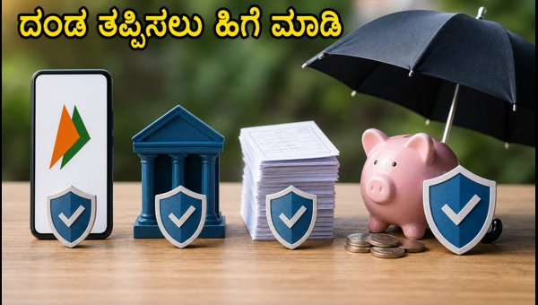 UPI ಮತ್ತು SIP ಬಳಕೆದಾರರೇ ಎಚ್ಚರ, ದಂಡ ತಪ್ಪಿಸಿ! UPI ಮತ್ತು SIP ಬಳಕೆದಾರರೇ ಎಚ್ಚರ, ದಂಡ ತಪ್ಪಿಸಿ!