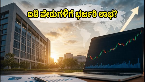 ಸೋಮವಾರ ಭಾರತೀಯ ಐಟಿ ಷೇರುಗಳಲ್ಲಿ ದೊಡ್ಡ ಸಂಚಲನ? ಸೋಮವಾರ ಭಾರತೀಯ ಐಟಿ ಷೇರುಗಳಲ್ಲಿ ದೊಡ್ಡ ಸಂಚಲನ?