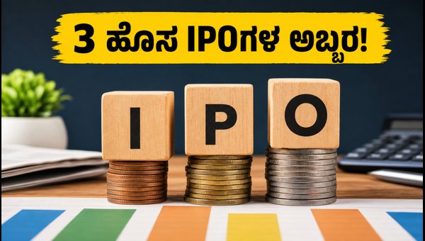 ಸೆಪ್ಟೆಂಬರ್ 21ರಂದು 3 ಹೊಸ SME IPOಗಳ ಆರಂಭ