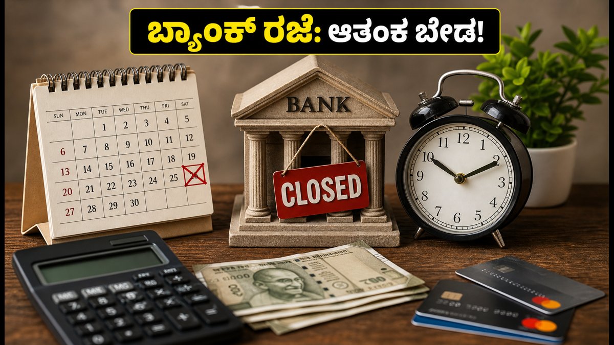 4ನೇ ಶನಿವಾರ ಬ್ಯಾಂಕ್ ರಜೆ: ನಿಮ್ಮ ಇಎಂಐ ಮತ್ತು ಹಣದ ವ್ಯವಹಾರಕ್ಕೆ ತೊಂದರೆಯಾಗದಂತೆ ನೋಡಿಕೊಳ್ಳುವುದು ಹೇಗೆ?