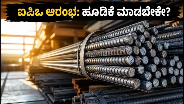ಎ-ಒನ್ ಸ್ಟೀಲ್ಸ್ ಐಪಿಒ: ಹೂಡಿಕೆ ಮಾಡುವುದು ಲಾಭದಾಯಕವೇ? ಎ-ಒನ್ ಸ್ಟೀಲ್ಸ್ ಐಪಿಒ: ಹೂಡಿಕೆ ಮಾಡುವುದು ಲಾಭದಾಯಕವೇ?