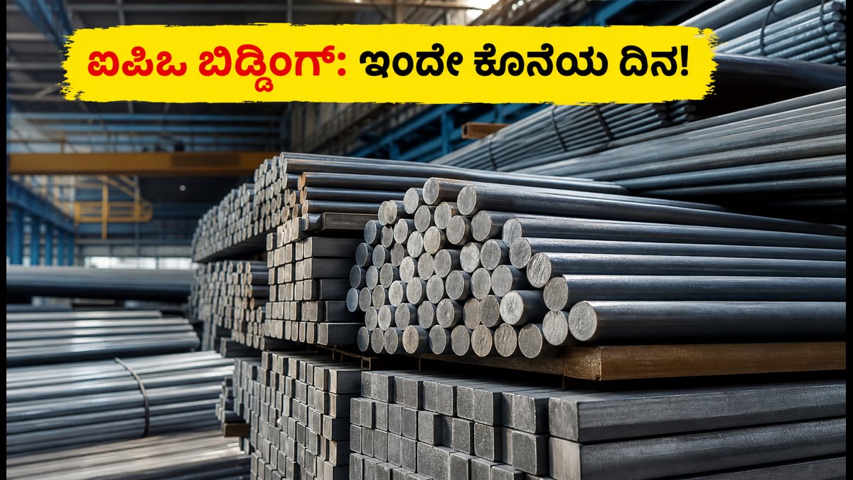 ಎ-ಒನ್ ಸ್ಟೀಲ್ಸ್ ಇಂಡಿಯಾ ಐಪಿಒ: ಬಿಡ್ಡಿಂಗ್‌ಗೆ ಇಂದೇ ಕೊನೆಯ ದಿನ, ಮಿಸ್ ಮಾಡದೆ ಈ ಕೆಲಸ ಮಾಡಿ!