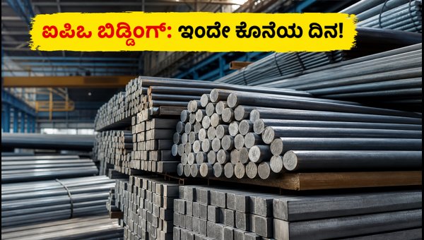 ಎ-ಒನ್ ಸ್ಟೀಲ್ಸ್ ಐಪಿಒ: ಬಿಡ್ಡಿಂಗ್ಗೆ ಇಂದೇ ಕೊನೆಯ ದಿನ ಎ-ಒನ್ ಸ್ಟೀಲ್ಸ್ ಐಪಿಒ: ಬಿಡ್ಡಿಂಗ್ಗೆ ಇಂದೇ ಕೊನೆಯ ದಿನ