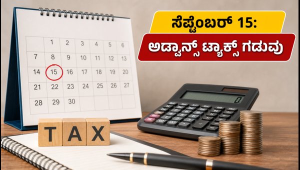 ಸೆಪ್ಟೆಂಬರ್ 15ರೊಳಗೆ ಅಡ್ವಾನ್ಸ್ ಟ್ಯಾಕ್ಸ್ ಪಾವತಿಸಿ, ದಂಡ ತಪ್ಪಿಸಿ