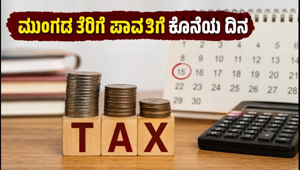 ಮುಂಗಡ ತೆರಿಗೆ ಪಾವತಿಗೆ ಇಂದೇ ಕೊನೆಯ ದಿನ
