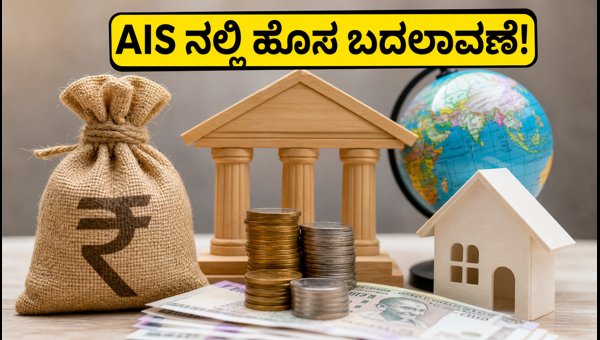 AIS ನಲ್ಲಿ ಹೊಸ ಬದಲಾವಣೆ: ತೆರಿಗೆ ವಿವರ ಪರಿಶೀಲಿಸಿ