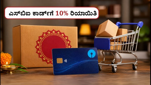 ಅಮೆಜಾನ್ ಸೇಲ್: ಎಸ್ಬಿಐ ಕಾರ್ಡ್ಗೆ 10% ರಿಯಾಯಿತಿ ಅಮೆಜಾನ್ ಸೇಲ್: ಎಸ್ಬಿಐ ಕಾರ್ಡ್ಗೆ 10% ರಿಯಾಯಿತಿ