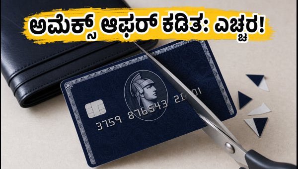 ಅಮೆಕ್ಸ್ ಆಫರ್ ಕಡಿತ: ರಿವಾರ್ಡ್ ಉಳಿಸಿಕೊಳ್ಳಲು ಹೀಗೆ ಮಾಡಿ ಅಮೆಕ್ಸ್ ಆಫರ್ ಕಡಿತ: ರಿವಾರ್ಡ್ ಉಳಿಸಿಕೊಳ್ಳಲು ಹೀಗೆ ಮಾಡಿ