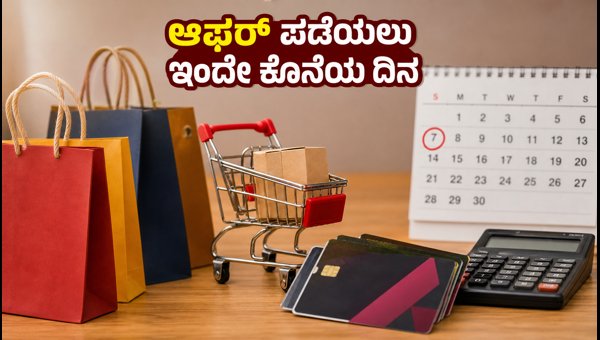 ಆಕ್ಸಿಸ್ ಬ್ಯಾಂಕ್ ಆಫರ್: ಇಂದೇ ಕೊನೆಯ ದಿನ ಆಕ್ಸಿಸ್ ಬ್ಯಾಂಕ್ ಆಫರ್: ಇಂದೇ ಕೊನೆಯ ದಿನ