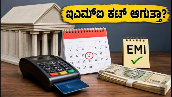 ಸೆಪ್ಟೆಂಬರ್ 15 ಬ್ಯಾಂಕ್ ರಜೆ: ಇಎಮ್‌ಐ ಕಟ್ ಆಗುತ್ತಾ?
