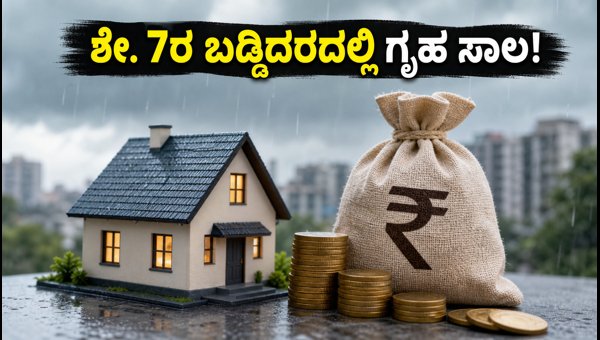 ಬ್ಯಾಂಕ್ ಆಫ್ ಮಹಾರಾಷ್ಟ್ರದ 7% ಗೃಹ ಸಾಲದ ಆಫರ್