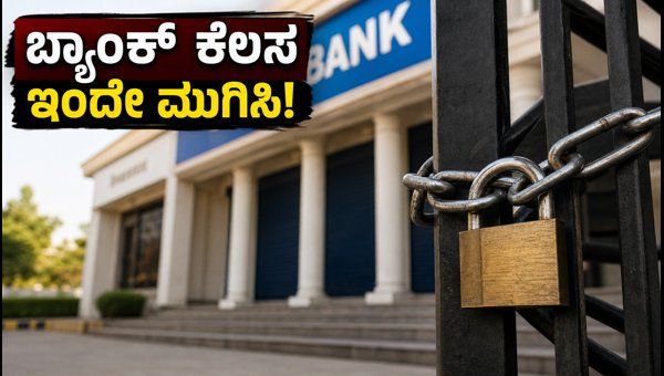 ಸೆಪ್ಟೆಂಬರ್ 28ರಿಂದ 3 ದಿನ ಬ್ಯಾಂಕ್ ಬಂದ್