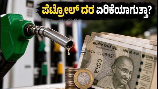ಬ್ರೆಂಟ್ ತೈಲ ಏರಿಕೆ: ಪೆಟ್ರೋಲ್ ದರ ಹೆಚ್ಚಾಗುತ್ತಾ? ಬ್ರೆಂಟ್ ತೈಲ ಏರಿಕೆ: ಪೆಟ್ರೋಲ್ ದರ ಹೆಚ್ಚಾಗುತ್ತಾ?