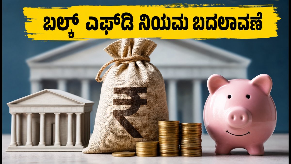 ಬಲ್ಕ್ ಎಫ್‌ಡಿ ಹೂಡಿಕೆದಾರರೇ ಗಮನಿಸಿ: ಅಕ್ಟೋಬರ್ 1ರಿಂದ ಬದಲಾಗಲಿದೆ ಬ್ಯಾಂಕ್ ಬಡ್ಡಿದರ ನಿಯಮ!
