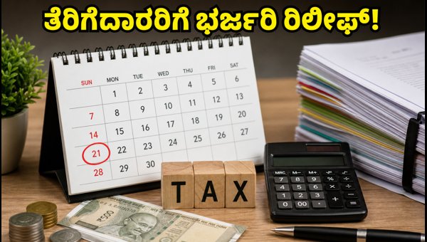 ತೆರಿಗೆದಾರರಿಗೆ ಸಿಹಿ ಸುದ್ದಿ: ಆಡಿಟ್ ಗಡುವು ವಿಸ್ತರಣೆ ತೆರಿಗೆದಾರರಿಗೆ ಸಿಹಿ ಸುದ್ದಿ: ಆಡಿಟ್ ಗಡುವು ವಿಸ್ತರಣೆ