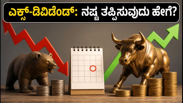 ಇಂದಿನ ಎಕ್ಸ್-ಡಿವಿಡೆಂಡ್ ಷೇರುಗಳು ಮತ್ತು T+1 ನಿಯಮ