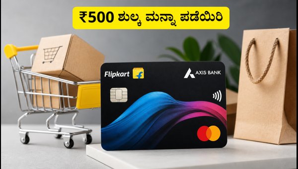 ಫ್ಲಿಪ್‌ಕಾರ್ಟ್ ಆಕ್ಸಿಸ್ ಕಾರ್ಡ್: ₹500 ಶುಲ್ಕ ಮನ್ನಾ ಪಡೆಯಿರಿ
