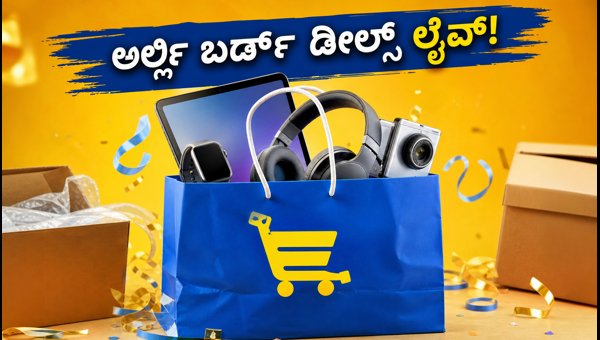 ಫ್ಲಿಪ್‌ಕಾರ್ಟ್ ಬಿಗ್ ಬಿಲಿಯನ್ ಡೇಸ್ 2026: ಅರ್ಲಿ ಡೀಲ್ಸ್ ಲೈವ್