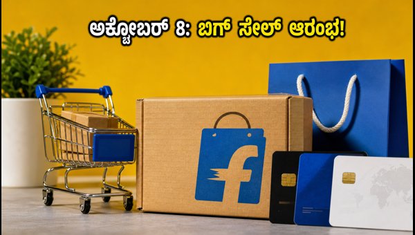 ಫ್ಲಿಪ್ಕಾರ್ಟ್ ಬಿಗ್ ಬಿಲಿಯನ್ ಡೇಸ್ 2026: ಸೇಲ್ ಟಿಪ್ಸ್ ಫ್ಲಿಪ್ಕಾರ್ಟ್ ಬಿಗ್ ಬಿಲಿಯನ್ ಡೇಸ್ 2026: ಸೇಲ್ ಟಿಪ್ಸ್
