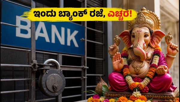 ಗಣೇಶ ಚತುರ್ಥಿ: ಇಂದು ಬ್ಯಾಂಕ್ ರಜೆ, ಎಚ್ಚರ!