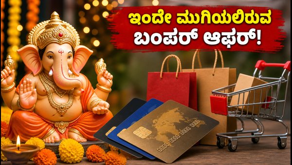 ಗಣೇಶ ಚತುರ್ಥಿ ಶಾಪಿಂಗ್: ಇಂದೇ ಮುಗಿಯಲಿರುವ ಬಂಪರ್ ಆಫರ್ಗಳು ಗಣೇಶ ಚತುರ್ಥಿ ಶಾಪಿಂಗ್: ಇಂದೇ ಮುಗಿಯಲಿರುವ ಬಂಪರ್ ಆಫರ್ಗಳು