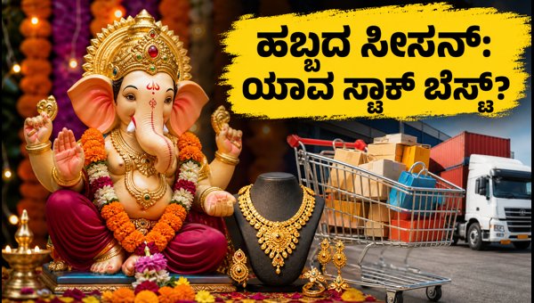ಗಣೇಶ ಚತುರ್ಥಿ: ಈ ಸ್ಟಾಕ್‌ಗಳ ಮೇಲೆ ಕಣ್ಣಿಡಿ