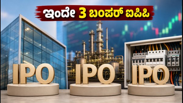 ಇಂದೇ 3 ಬಂಪರ್ ಐಪಿಒ ಓಪನ್: ಹೂಡಿಕೆ ಮಾಡುವುದು ಹೇಗೆ?