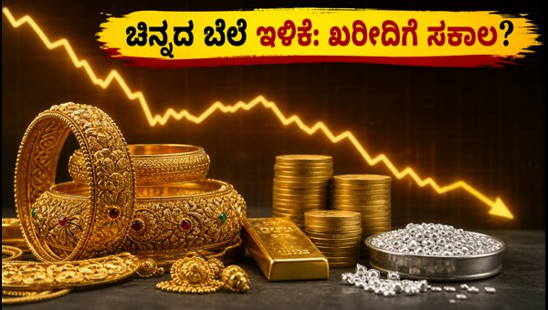 ಇಂದಿನ ಚಿನ್ನದ ಬೆಲೆ: ಬಂಗಾರದ ದರದಲ್ಲಿ ಇಳಿಕೆ ಇಂದಿನ ಚಿನ್ನದ ಬೆಲೆ: ಬಂಗಾರದ ದರದಲ್ಲಿ ಇಳಿಕೆ