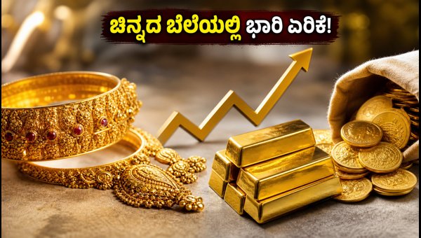 ಫೆಡ್ ನಿರ್ಧಾರದ ಬಳಿಕ ಚಿನ್ನದ ಬೆಲೆಯಲ್ಲಿ ಏರಿಕೆ ಫೆಡ್ ನಿರ್ಧಾರದ ಬಳಿಕ ಚಿನ್ನದ ಬೆಲೆಯಲ್ಲಿ ಏರಿಕೆ