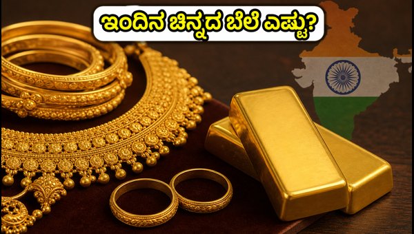 ಇಂದಿನ ಚಿನ್ನದ ಬೆಲೆ: ಪ್ರಮುಖ ನಗರಗಳ ದರ ವಿವರ