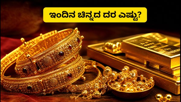 ಇಂದಿನ ಚಿನ್ನದ ದರ: ಖರೀದಿಸುವ ಮುನ್ನ ಎಚ್ಚರ!