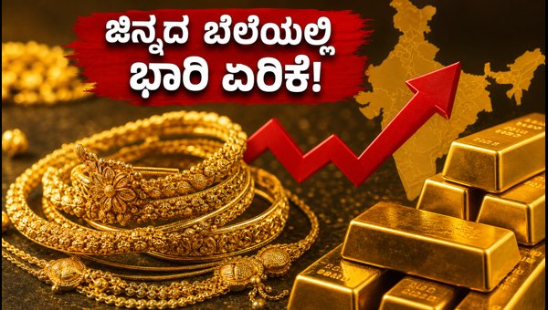 ಇಂದಿನ ಚಿನ್ನದ ಬೆಲೆ: ಪ್ರಮುಖ ನಗರಗಳಲ್ಲಿ ದರ ಏರಿಕೆ
