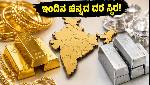 ಇಂದಿನ ಚಿನ್ನದ ದರ: ಪ್ರಮುಖ ನಗರಗಳಲ್ಲಿ ಬೆಲೆ ಸ್ಥಿರ