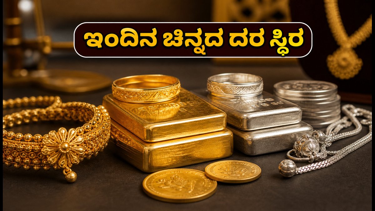 ಭಾನುವಾರ ಚಿನ್ನದ ದರ ಸ್ಥಿರ: ಬೆಂಗಳೂರು, ದೆಹಲಿ, ಮುಂಬೈನಲ್ಲಿ ಇಂದಿನ ಬೆಲೆ ಎಷ್ಟು?