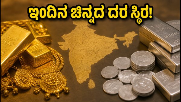 ಸೆಪ್ಟೆಂಬರ್ 8: ಇಂದಿನ ಚಿನ್ನದ ದರದಲ್ಲಿ ಸ್ಥಿರತೆ ಸೆಪ್ಟೆಂಬರ್ 8: ಇಂದಿನ ಚಿನ್ನದ ದರದಲ್ಲಿ ಸ್ಥಿರತೆ