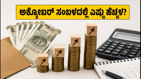 ಡಿಎ ಹೆಚ್ಚಳ: ಅಕ್ಟೋಬರ್ ಸಂಬಳದಲ್ಲಿ ಎಷ್ಟು ಹಣ? ಡಿಎ ಹೆಚ್ಚಳ: ಅಕ್ಟೋಬರ್ ಸಂಬಳದಲ್ಲಿ ಎಷ್ಟು ಹಣ?