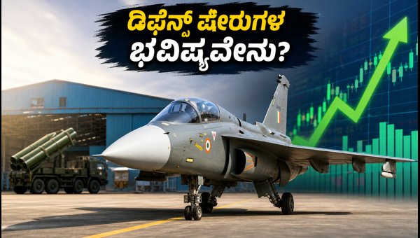ತೇಜಸ್ ಹಸ್ತಾಂತರ: ಡಿಫೆನ್ಸ್ ಷೇರುಗಳ ಭವಿಷ್ಯವೇನು? ತೇಜಸ್ ಹಸ್ತಾಂತರ: ಡಿಫೆನ್ಸ್ ಷೇರುಗಳ ಭವಿಷ್ಯವೇನು?