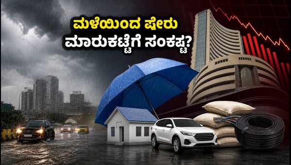 ಭಾರೀ ಮಳೆ: ಷೇರು ಮಾರುಕಟ್ಟೆಯ ಮೇಲೆ ಪ್ರಭಾವ