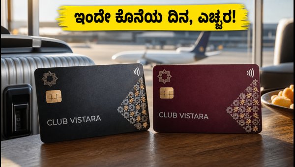IDFC ಕ್ಲಬ್ ವಿಸ್ತಾರಾ ಕಾರ್ಡ್ ಬಳಕೆದಾರರಿಗೆ ಎಚ್ಚರಿಕೆ IDFC ಕ್ಲಬ್ ವಿಸ್ತಾರಾ ಕಾರ್ಡ್ ಬಳಕೆದಾರರಿಗೆ ಎಚ್ಚರಿಕೆ